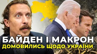 ⚡️Байден НАКАЗАВ МАКРОНУ відновити УКРАЇНСЬКИЙ ВПК! | Франція запускає СТАНКИ / ШКІЛЬ