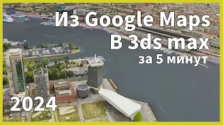 Как извлечь 3D модель из Гугл Карт в 2024 году: Полный гайд за 5 минут. Blender/3ds max