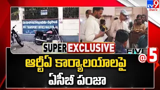 ACB Raids on RTA Offices : ఆర్టీఏ కార్యాలయాలపై ఏసీబీ పంజా | Five @ 5 | Super Exclusive News - TV9