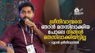 ശ്രീനിവാസനെ ഞാന്‍ മനസിലാക്കിയ പോലെ നിങ്ങള്‍ മനസിലാക്കിയിട്ടില്ല - ധ്യാന്‍ ശ്രീനിവാസന്‍| mbifl2024