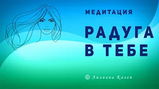 Медитация Радуга в тебе