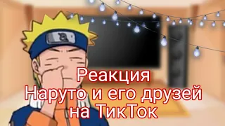 ○Реакция Наруто и его друзей на ТикТок◇1часть/?