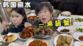 韩国妈妈带你韩国旅游，美食圣地‘丽水’！，酱蟹居然这么便宜？