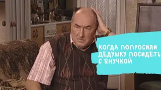 ВОРОНИНЫ | КОГДА ПОПРОСИЛИ ДЕДУШКУ ПОСИДЕТЬ С ВНУЧКОЙ | НИКОЛАЙ ПЕТРОВИЧ [Смешные моменты]