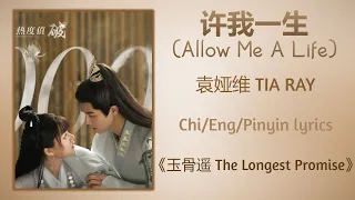 许我一生 (Allow Me A Life) - 袁娅维 TIA RAY《玉骨遥 The Longest Promise》Chi/Eng/Pinyin lyrics