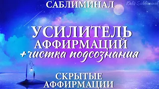 ☀|[Бустер|Чистка|Защита] Усилитель аффирмаций | Скрытые аффирмации |Саблиминал