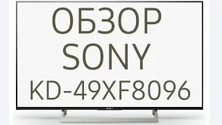 Обзор телевизора SONY KD-49XF8096 (KD49XF8096, KD49XF8096BR, KD-49XF8096BR, KD49XF8096BR2) Android
