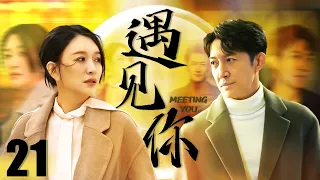 FULL【Met you】EP21：Young lovers reunited and stayed together after going through twists and turns