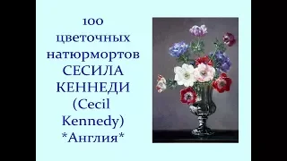 Автор ролика Виталий Тищенко.(Ростов-нД). 100 цветочных натюрмортов Сесила Кеннеди