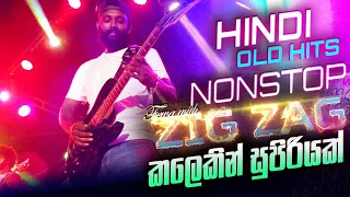 සුපිරිම සුපිරි පැරණි හින්දි ගී එකතුව Zig Zag Best Hindi Songs Medley