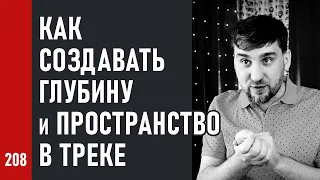 Как СОЗДАВАТЬ ГЛУБИНУ и ПРОСТРАНСТВО в треке, 3D СВЕДЕНИЕ планами (№208)