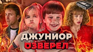 ТРУДНЫЙ РЕБЁНОК 2 | Мерзкая семейная комедия