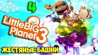 ч.04 LittleBigPlanet 3 - Жестяные Башни
