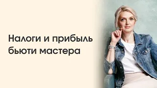 Как бьюти мастеру перестать бояться налоговой?