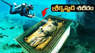 సముద్ర గర్భంలో ద్వారకా నగరం | Unveiling Dwarka: The Lost City Beneath the Waves