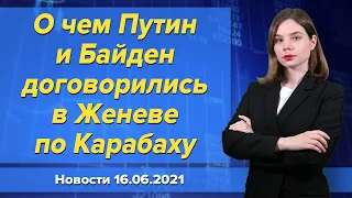 О чем Путин и Байден договорились в Женеве по Карабаху. Новости "Москва-Баку" 16 июня