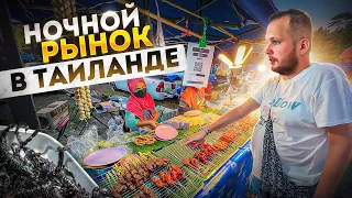 Ночной рынок еды в Таиланде обзор цен 2022 год + VLOG