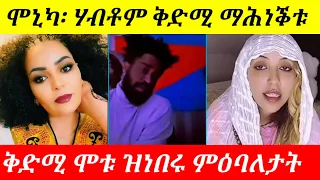 ሃብቶም ቅድሚ ሞቱ፡ ሞኒካ ዝተዛረበቶን ካልእን።#eritrean #tigrayan #ethiopian