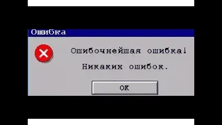 Как сделать свою ошибку в windows 10
