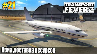 Transport Fever 2 | Авиа доставка ресурсов для города | S04 #21 (жд игры)