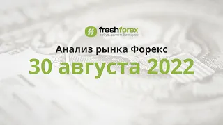 📈 Анализ рынка Форекс 30 августа 2022 [FRESHFOREX COM]