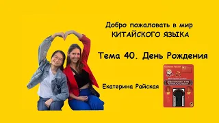 Тема 40. День рождения! "Добро пожаловать в мир КИТАЙСКОГО ЯЗЫКА" Екатерина Райская