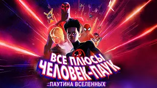 Все плюсы мультфильма "Человек-Паук: Паутина вселенных"