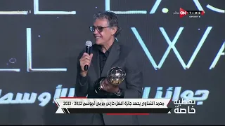 تغطية خاصة - محمد الشناوي يفوز بجائزة أفضل حارس مرمى عام 2023