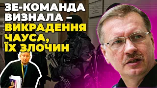 Чауса хочуть приховати, щоб врятувати чиновника з офісу Зеленського / ЧОРНОВІЛ