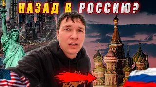 Прожил Шесть лет в США и вот, почему я не хочу возвращаться в Россию! 🗽