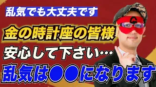 【ゲッターズ飯田】金の時計座の皆様に嬉しいお知らせです…