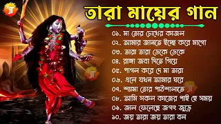 শ্যামা সঙ্গীত ঠাকুরের গান || Shyama Sangeet Bangla Song || তারা মায়ের গান || Devotional Kali Song