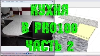 PRO100: Кухонный шкаф часть 2