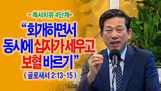 [축사치유 4단계] 회개하면서 동시에 십자가 세우고 보혈 바르기(골2:13~15)_동탄명성교회 정보배목사