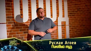 Руслан Агоев - Пиковый туз