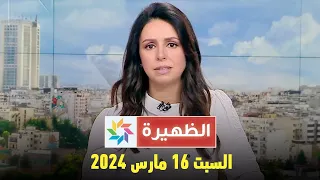 الظهيرة : السبت 16 مارس 2024