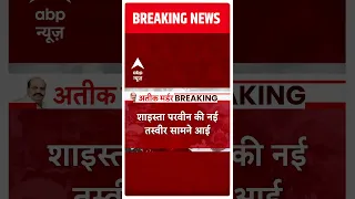 शाइस्ता की नई तस्वीर आई सामने | Shaista Parveen | Atique Ahmed Shot Dead | Prayagraj | Hindi News