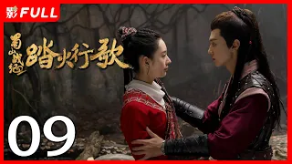 [Multi-Sub]《蜀山战纪2踏火行歌/The Legend of Zu 2》09：神秘少女为寻找救助过自己的“英雄”上蜀山学武并拯救族人的故事《步步惊心》#吴奇隆#陈哲远|古装玄幻剧