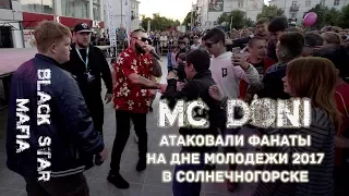 Mc Doni атаковали фанаты на Дне молодежи 2017 в Солнечногорске