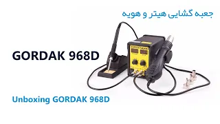 Unboxing GORDAK 968D -- جعبه گشایی GORDAK 968D