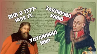 ВКЛ в 1377-1492 гг. | История Беларуси ЦТ/ЦЭ, 6 класс
