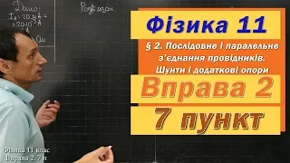 Фізика 11 клас. Вправа № 2. 7 п