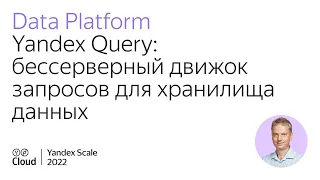 Yandex Query: бессерверный движок запросов для хранилища данных