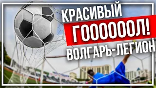 Красивый гол на футболе в матче ПФЛ зоны Юг Волгарь Астрахань-Легион Динамо Махачкала.