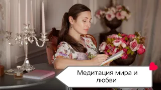 Медитация мира и любви