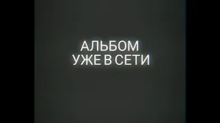 Альбом Руставели "Тяжкие Душевные" уже в сети!