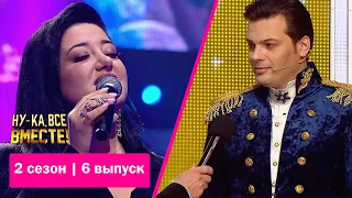 «Ну-ка, все вместе!» | Выпуск 6. Сезон 2 | Лара Аванесян, «Я не могу без тебя»| All Together Now