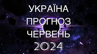 УКРАЇНА ПРОГНОЗ НА ЧЕРВЕНЬ. УКРАЇНА В ЧЕРВНІ 2024. НАСТУП. ПОПЕРЕДЖЕННЯ . МАРІЯ ВЕЛИКА