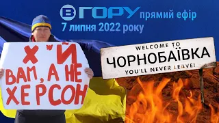 Актуальні новини Херсона та області. 7 липня 2022 року