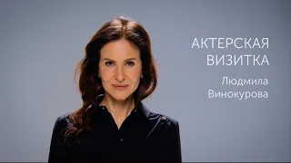 Актерская визитка "интервью" для Людмилы Винокуровой